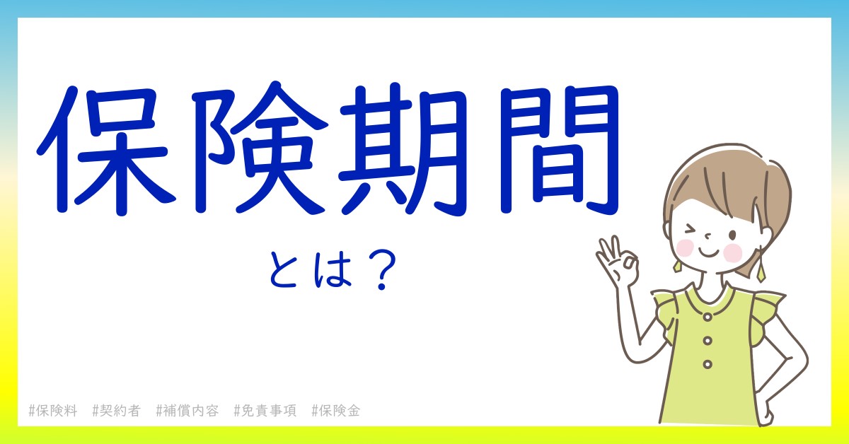 保険期間とは！？今さら聞けない初心者がしっておくべきポイントをわかりやすく解説