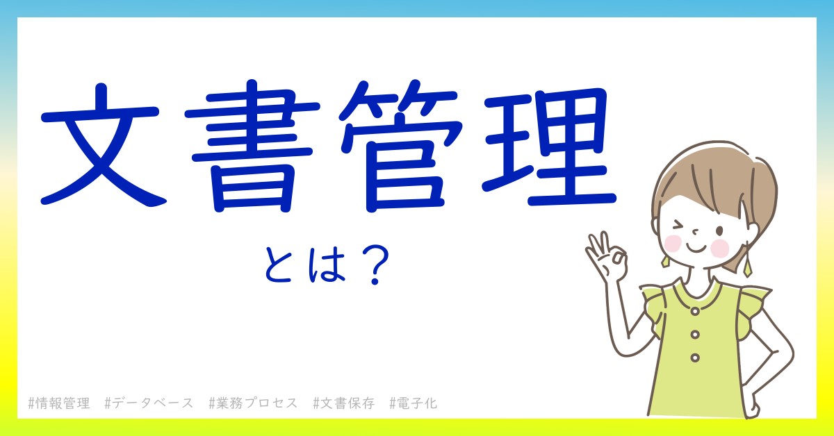 文書管理とは！？今さら聞けない初心者がしっておくべきポイントをわかりやすく解説