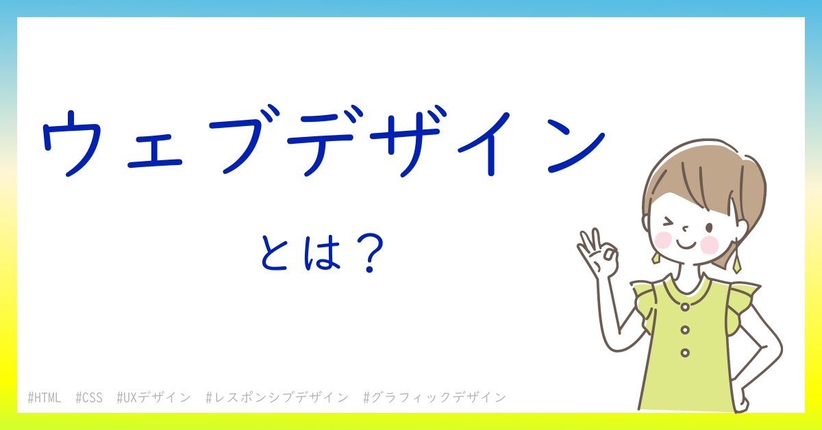 ウェブデザインとは！？今さら聞けない初心者がしっておくべきポイントをわかりやすく解説