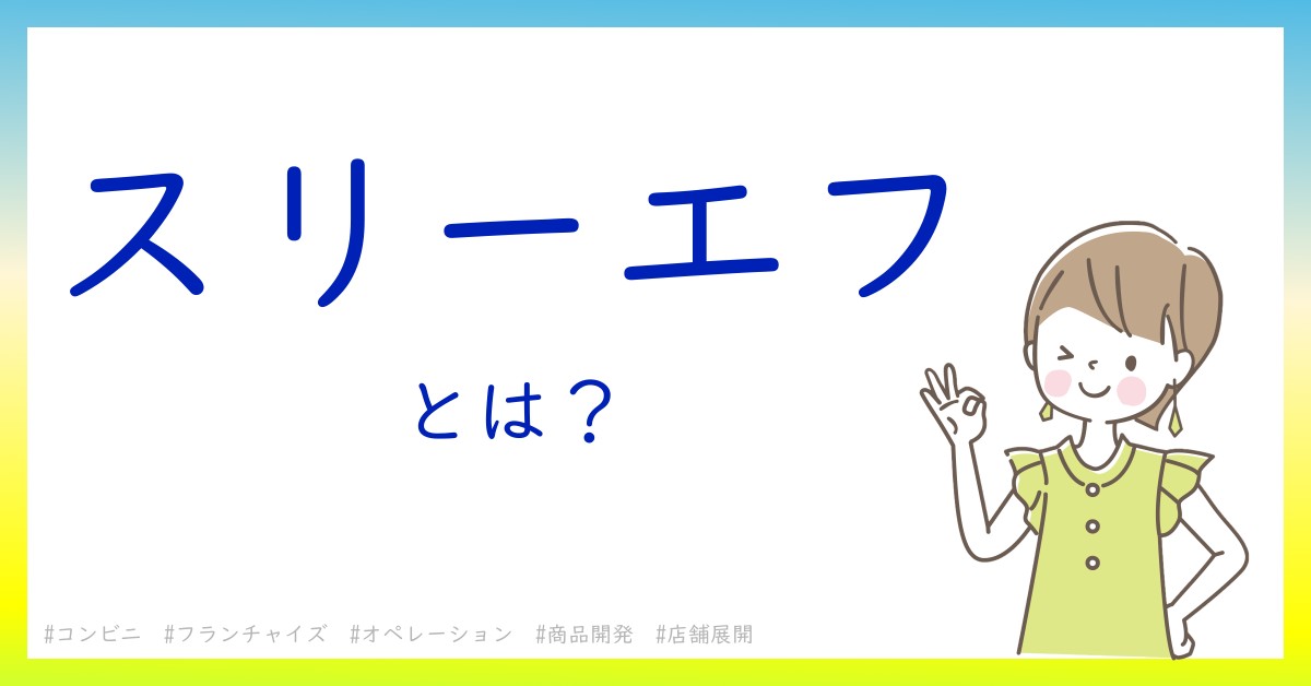 スリーエフとは！？今さら聞けない初心者がしっておくべきポイントをわかりやすく解説