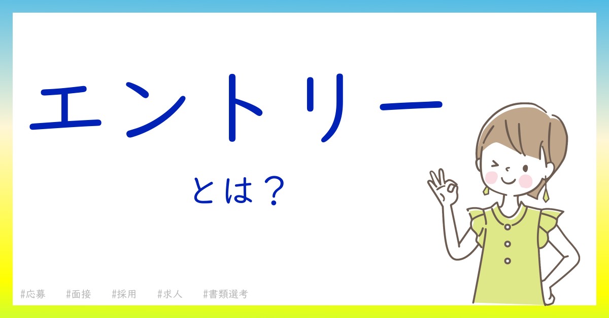 エントリーとは！？今さら聞けない初心者がしっておくべきポイントをわかりやすく解説