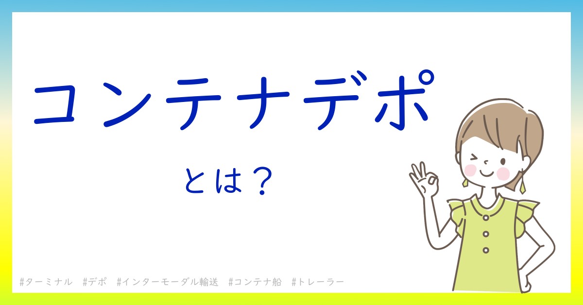 コンテナデポとは！？今さら聞けない初心者がしっておくべきポイントをわかりやすく解説