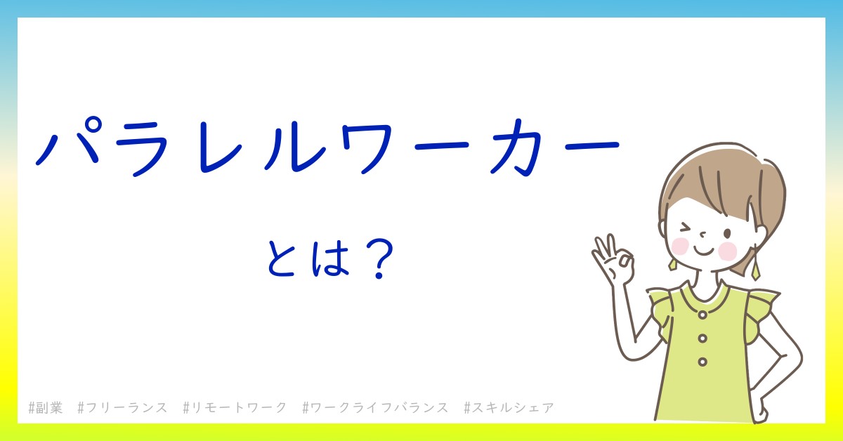 パラレルワーカーとは！？今さら聞けない初心者がしっておくべきポイントをわかりやすく解説