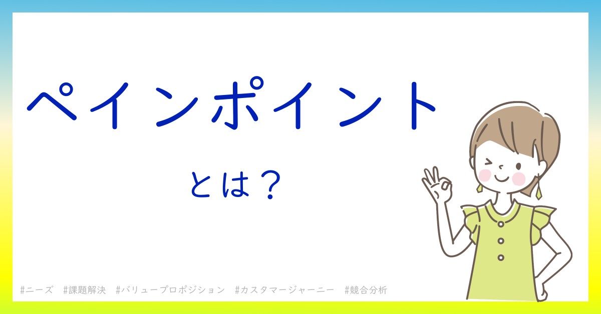 ペインポイントとは！？今さら聞けない初心者がしっておくべきポイントをわかりやすく解説