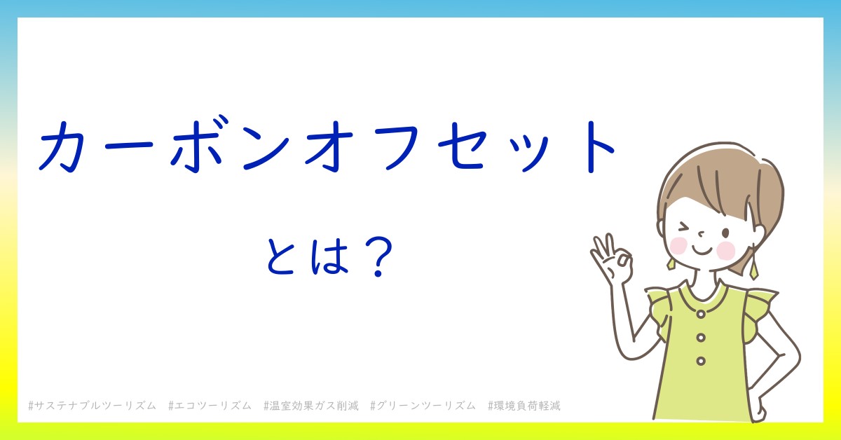 カーボンオフセットとは！？今さら聞けない初心者がしっておくべきポイントをわかりやすく解説