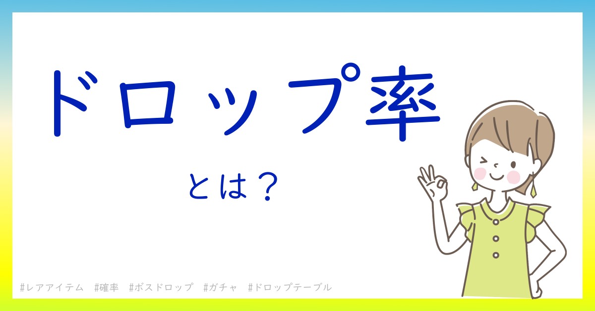 ドロップ率とは！？今さら聞けない初心者がしっておくべきポイントをわかりやすく解説