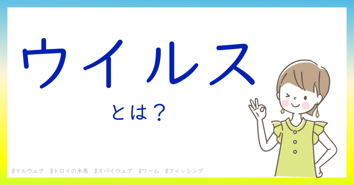 ウイルスとは！？今さら聞けない初心者がしっておくべきポイントをわかりやすく解説