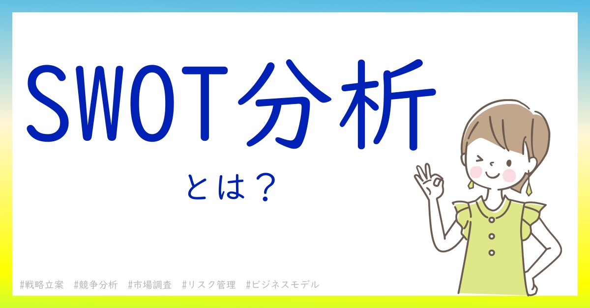 SWOT分析とは！？今さら聞けない初心者がしっておくべきポイントをわかりやすく解説