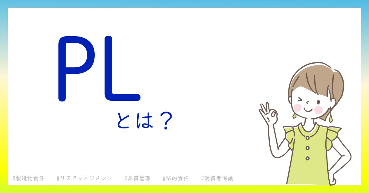 PL　とは！？今さら聞けない初心者がしっておくべきポイントをわかりやすく解説