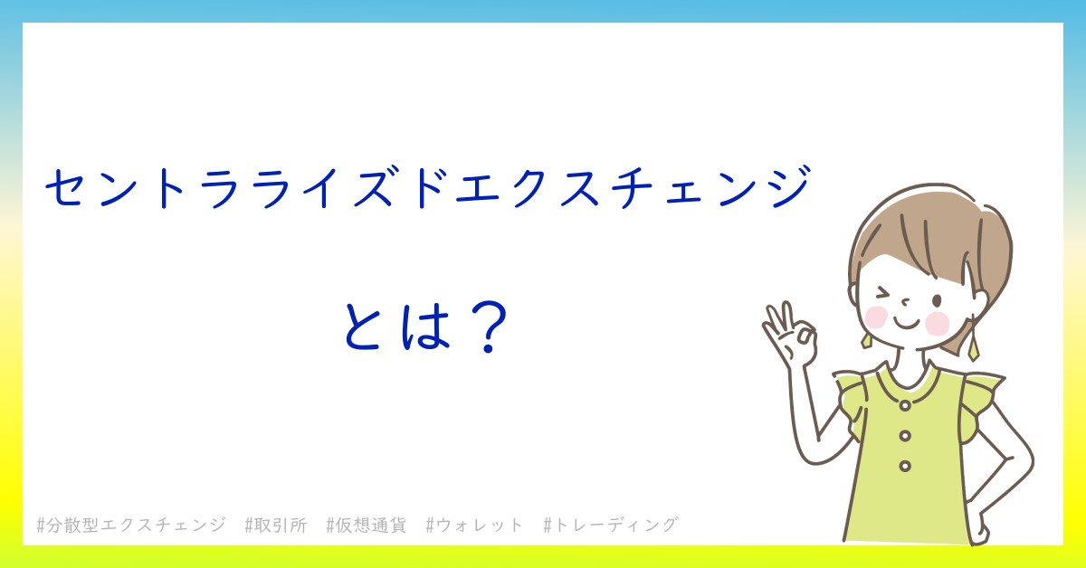 セントラライズドエクスチェンジとは！？今さら聞けない初心者がしっておくべきポイントをわかりやすく解説