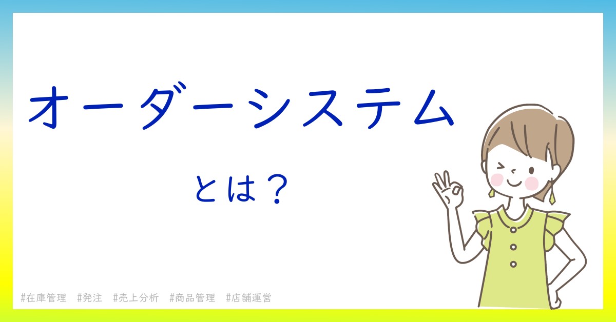 オーダーシステムとは！？今さら聞けない初心者がしっておくべきポイントをわかりやすく解説