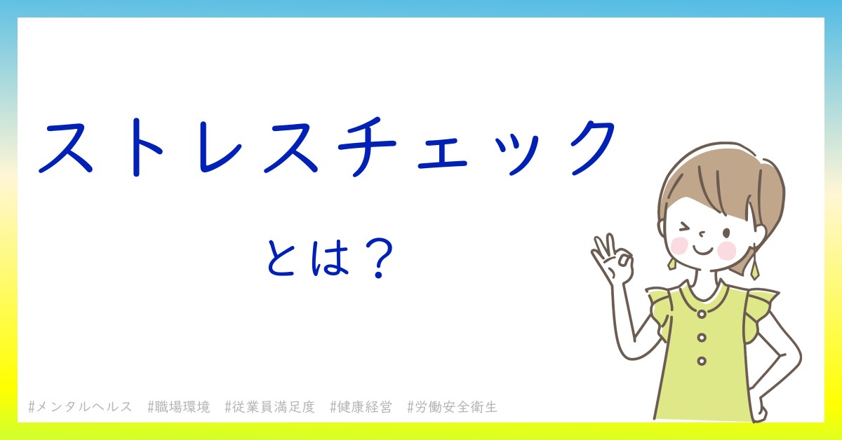 ストレスチェックとは！？今さら聞けない初心者がしっておくべきポイントをわかりやすく解説