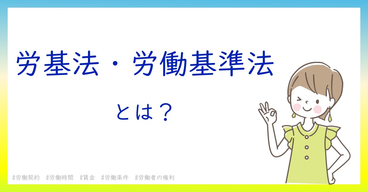 労基法・労働基準法とは！？今さら聞けない初心者がしっておくべきポイントをわかりやすく解説