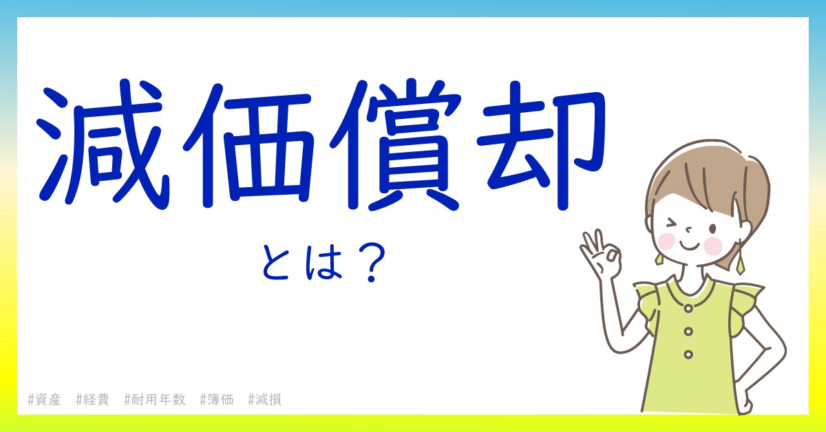 減価償却とは！？今さら聞けない初心者がしっておくべきポイントをわかりやすく解説