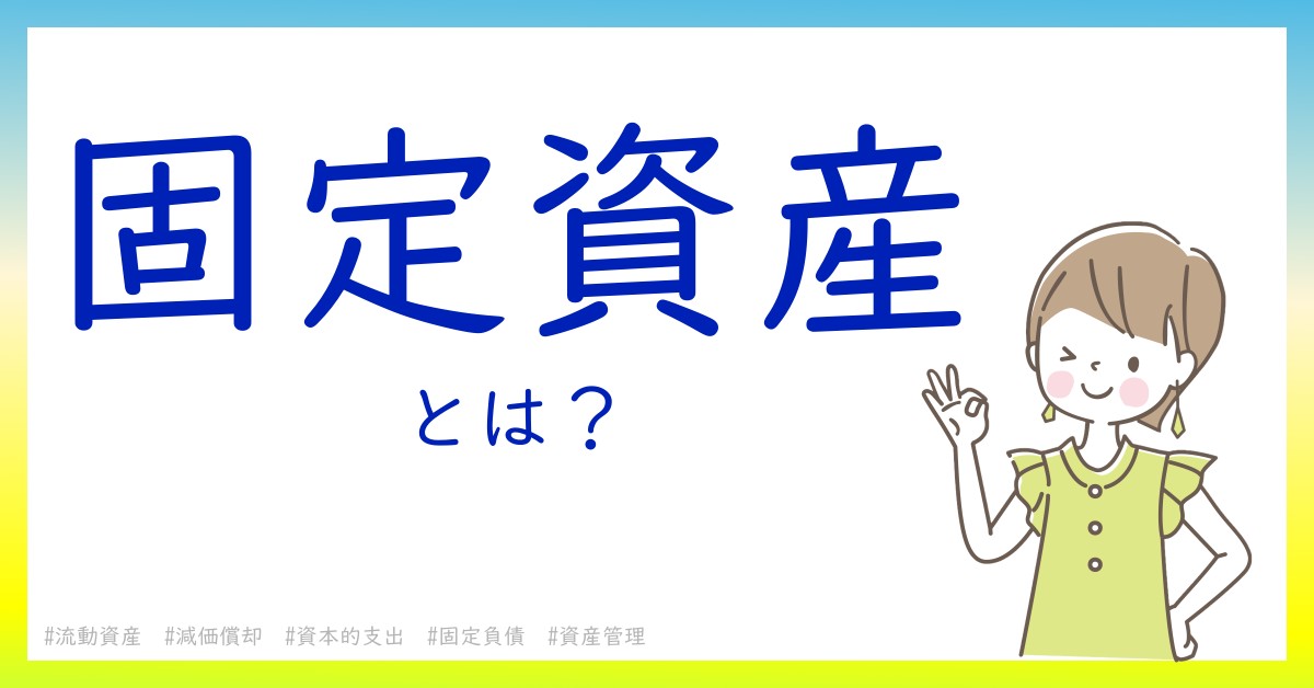 固定資産とは！？今さら聞けない初心者がしっておくべきポイントをわかりやすく解説