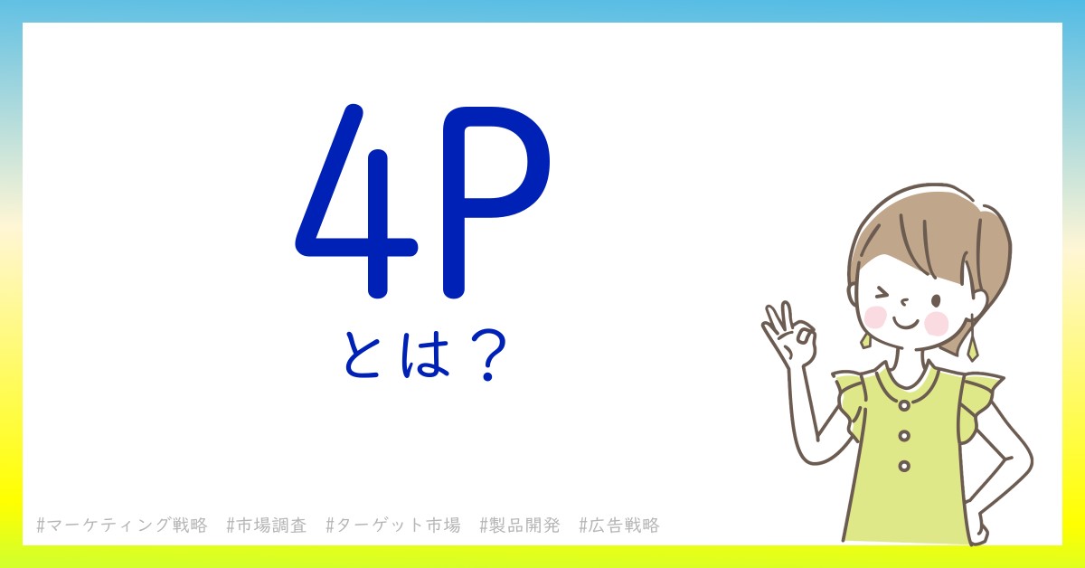 4Pとは！？今さら聞けない初心者がしっておくべきポイントをわかりやすく解説