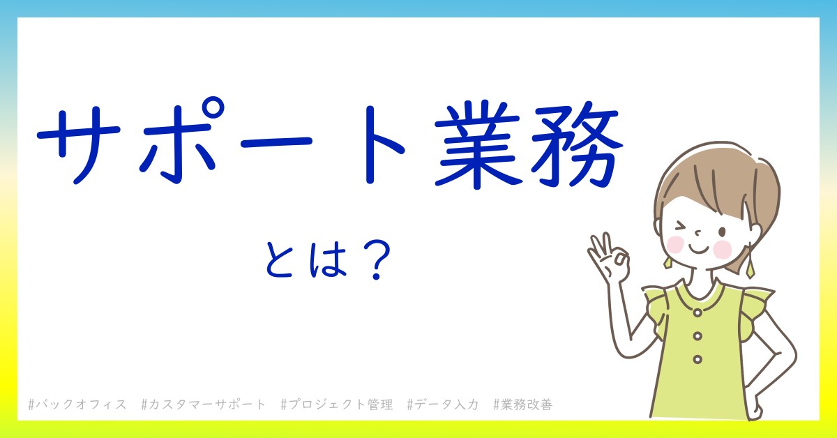 サポート業務とは！？今さら聞けない初心者がしっておくべきポイントをわかりやすく解説