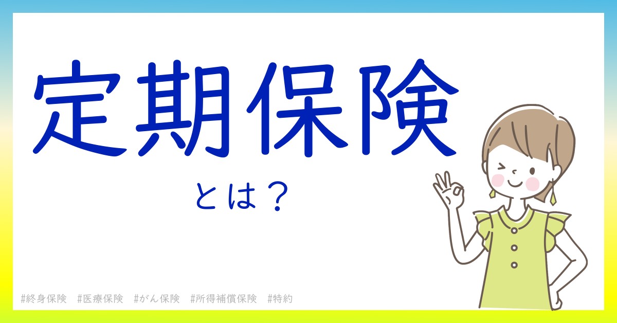 定期保険とは！？今さら聞けない初心者がしっておくべきポイントをわかりやすく解説