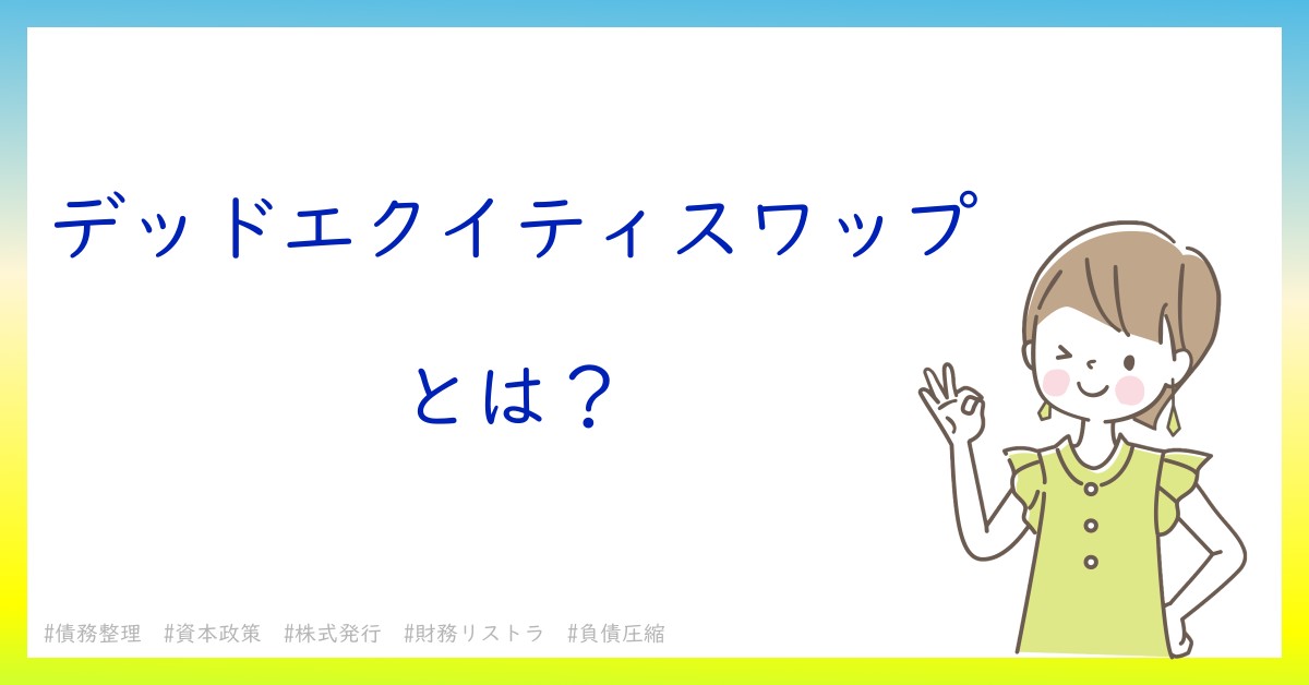 デッドエクイティスワップとは！？今さら聞けない初心者がしっておくべきポイントをわかりやすく解説