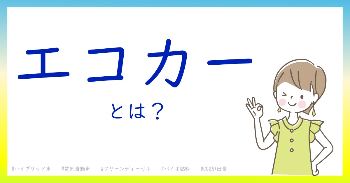 エコカーとは！？今さら聞けない初心者がしっておくべきポイントをわかりやすく解説