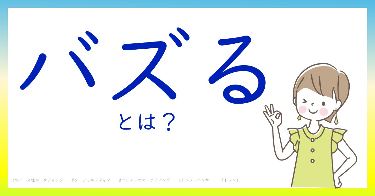 バズるとは！？今さら聞けない初心者がしっておくべきポイントをわかりやすく解説