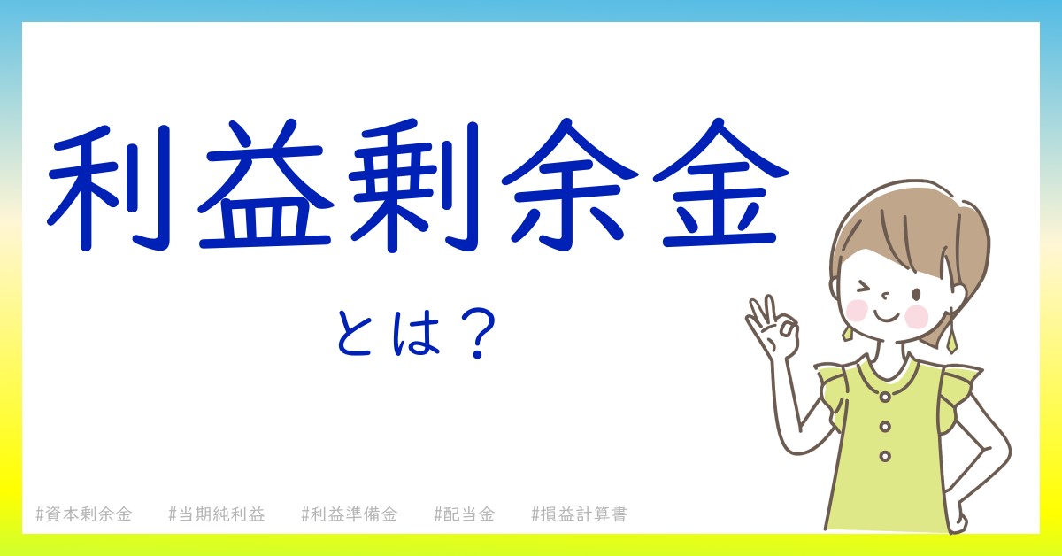 利益剰余金とは！？今さら聞けない初心者がしっておくべきポイントをわかりやすく解説