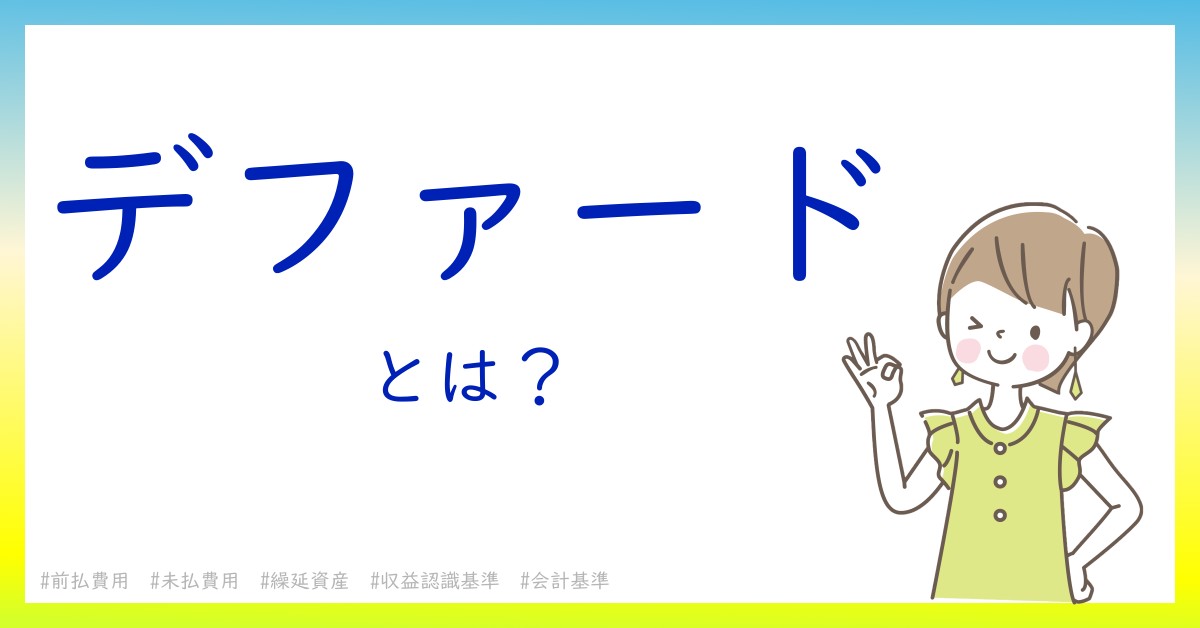 デファードとは！？今さら聞けない初心者がしっておくべきポイントをわかりやすく解説