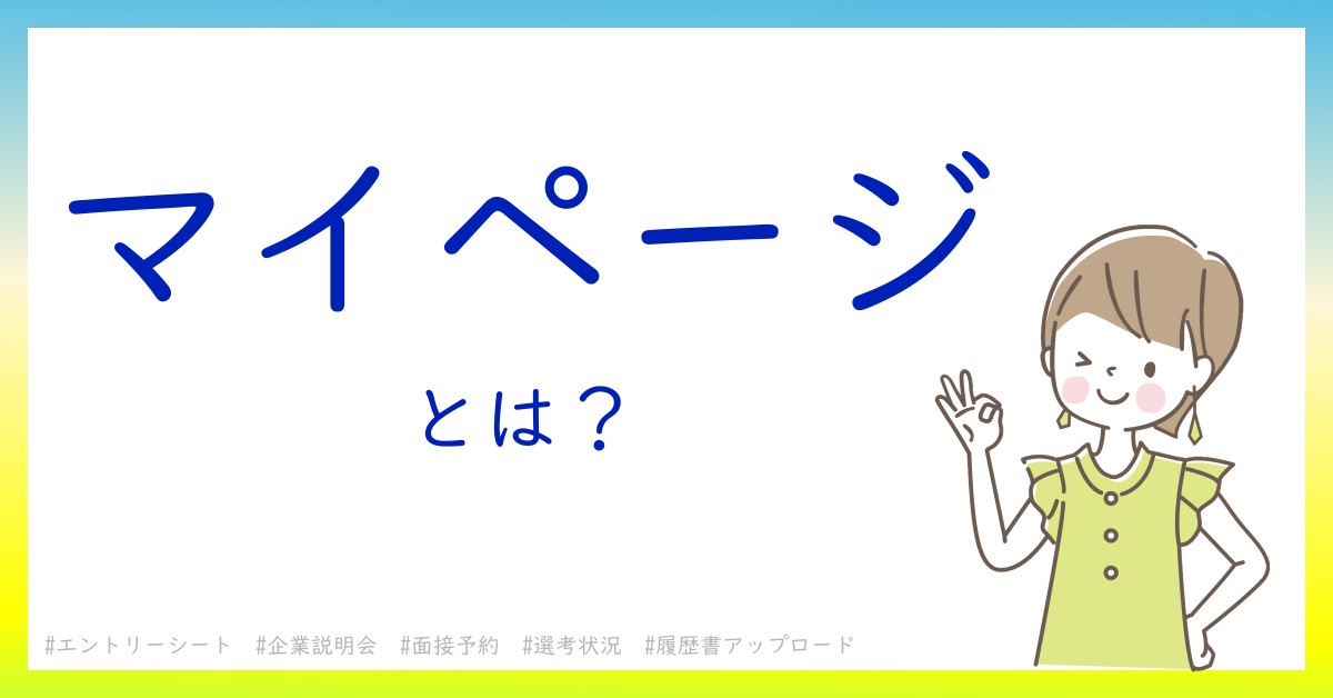マイページとは！？今さら聞けない初心者がしっておくべきポイントをわかりやすく解説