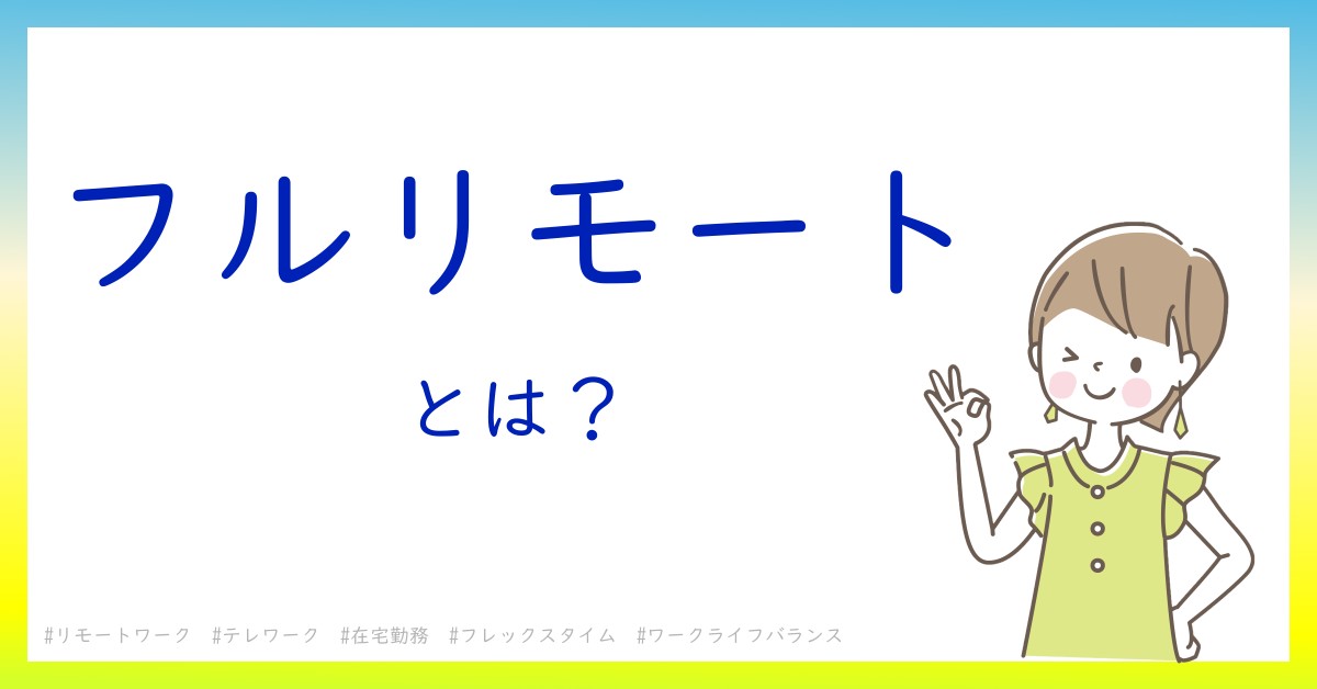 フルリモートとは！？今さら聞けない初心者がしっておくべきポイントをわかりやすく解説