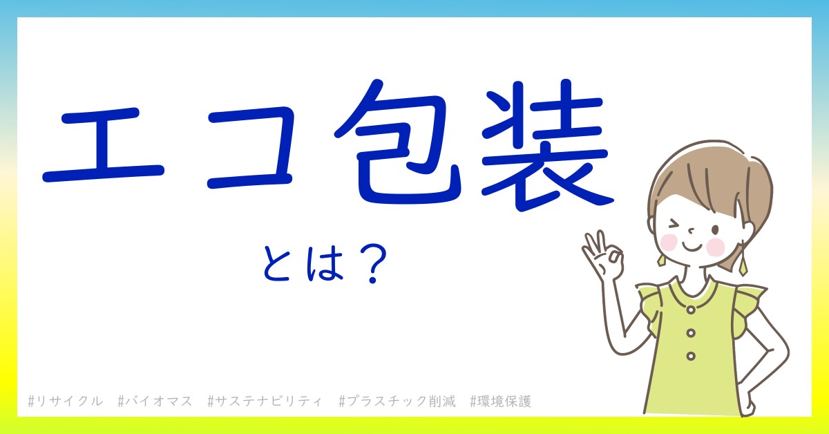 エコ包装とは！？今さら聞けない初心者がしっておくべきポイントをわかりやすく解説