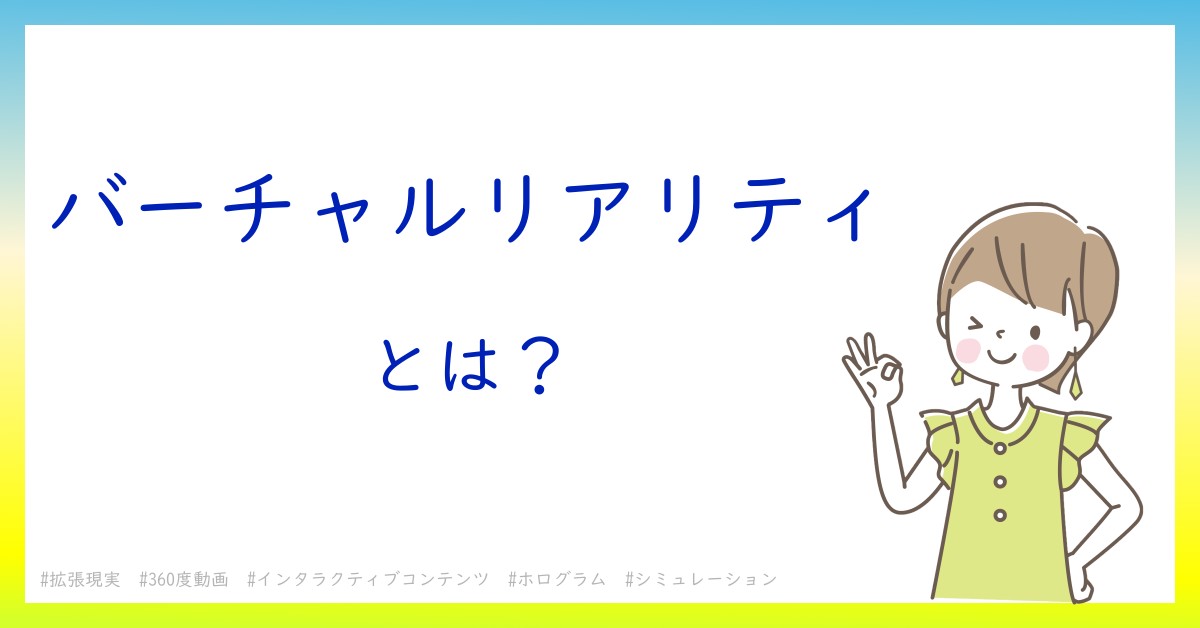 バーチャルリアリティとは！？今さら聞けない初心者がしっておくべきポイントをわかりやすく解説