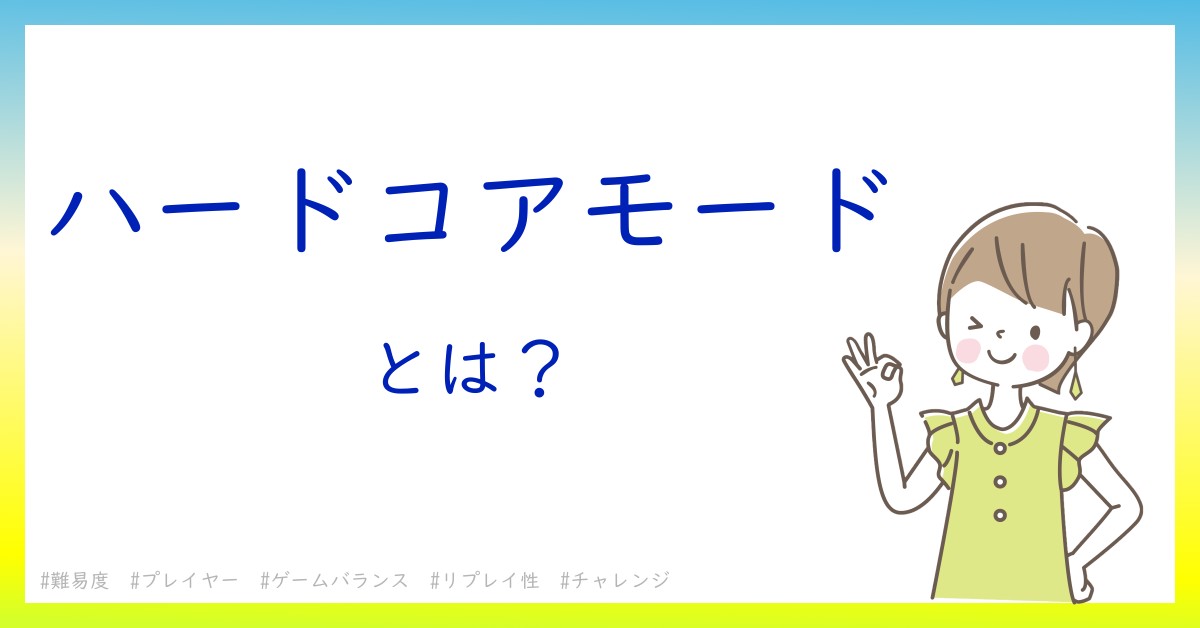 ハードコアモードとは！？今さら聞けない初心者がしっておくべきポイントをわかりやすく解説