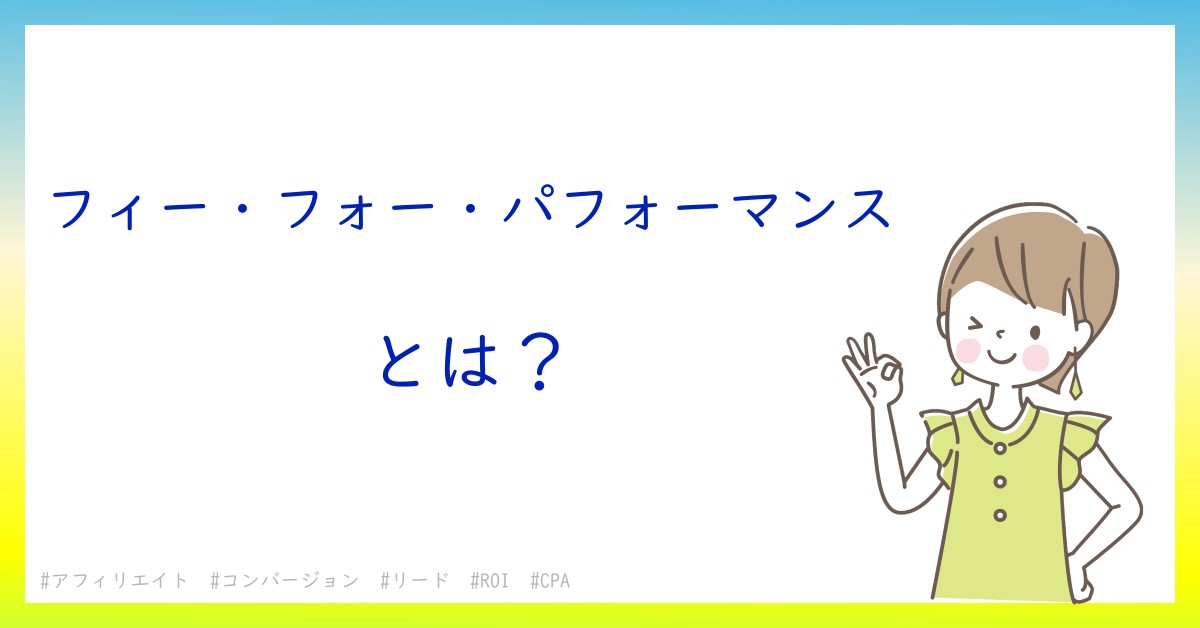 フィー・フォー・パフォーマンスとは！？今さら聞けない初心者がしっておくべきポイントをわかりやすく解説