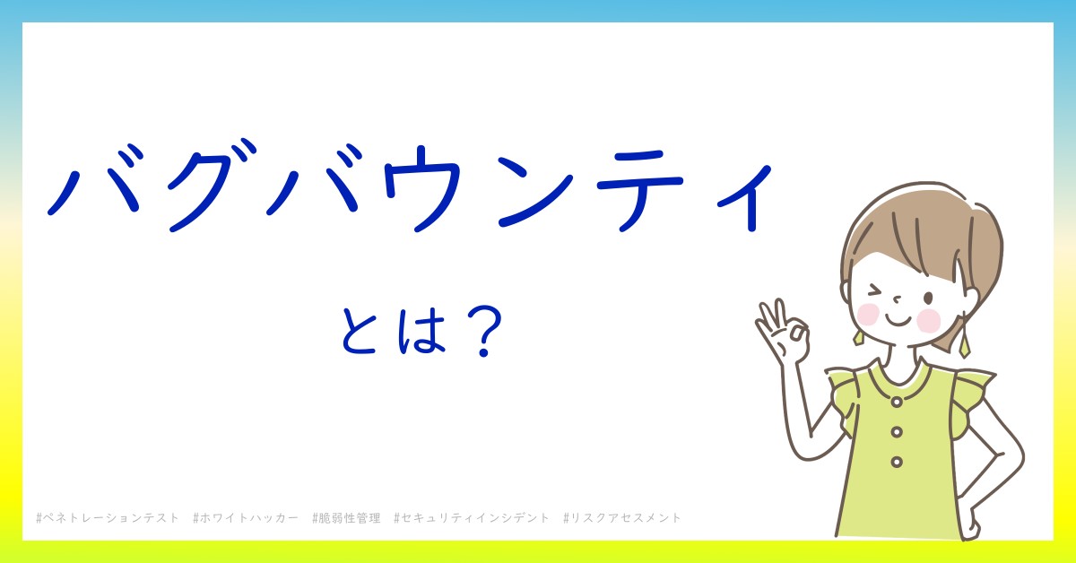 バグバウンティとは！？今さら聞けない初心者がしっておくべきポイントをわかりやすく解説