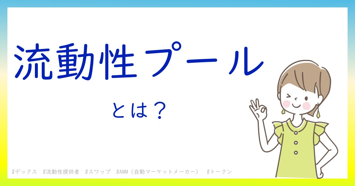 流動性プールとは！？今さら聞けない初心者がしっておくべきポイントをわかりやすく解説