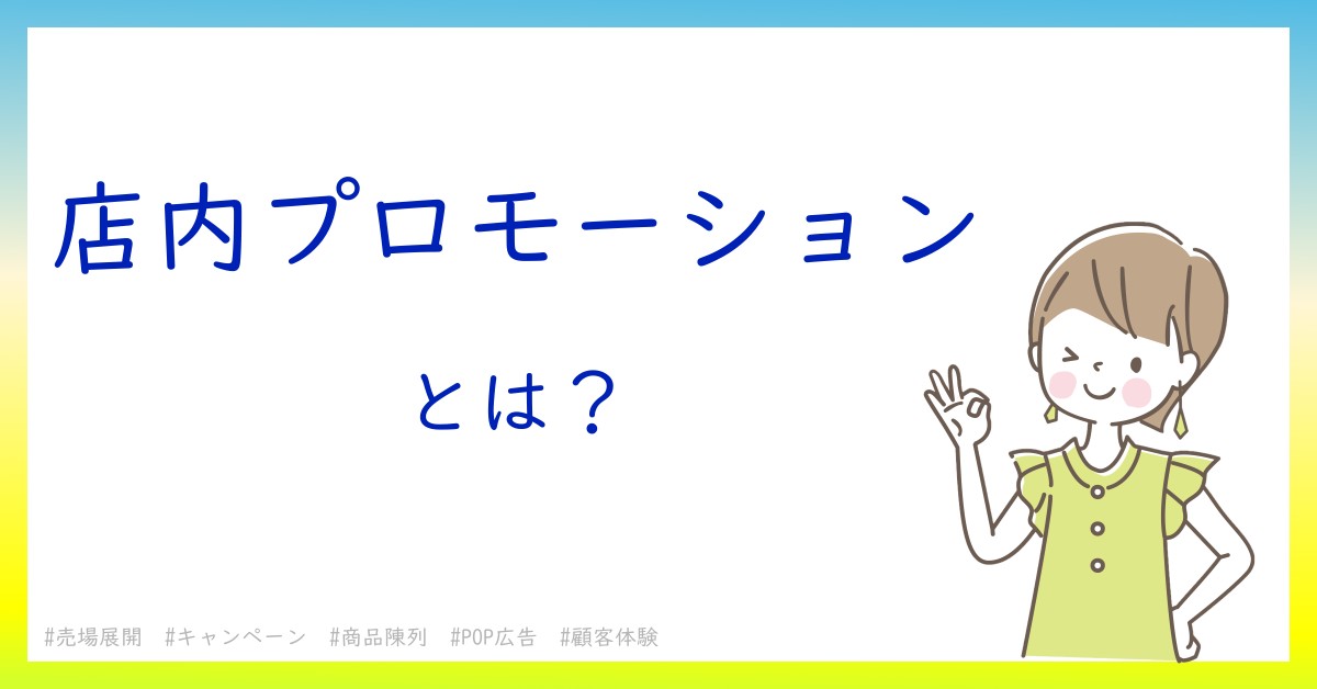 店内プロモーションとは！？今さら聞けない初心者がしっておくべきポイントをわかりやすく解説