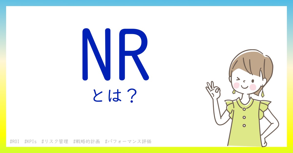 NRとは！？今さら聞けない初心者がしっておくべきポイントをわかりやすく解説