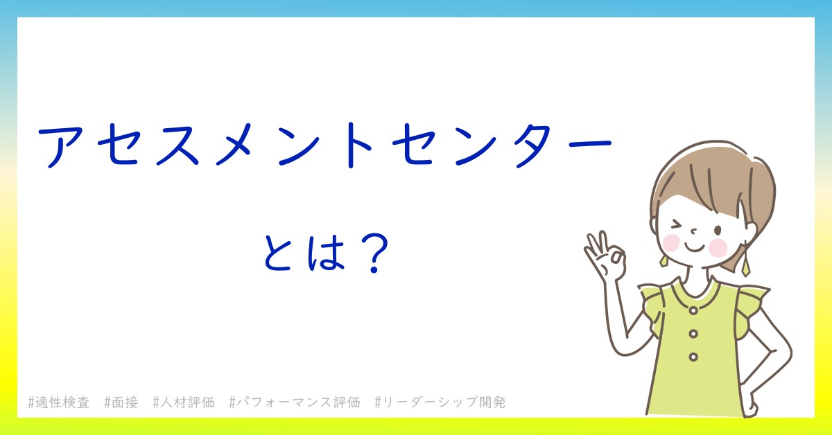 アセスメントセンターとは！？今さら聞けない初心者がしっておくべきポイントをわかりやすく解説