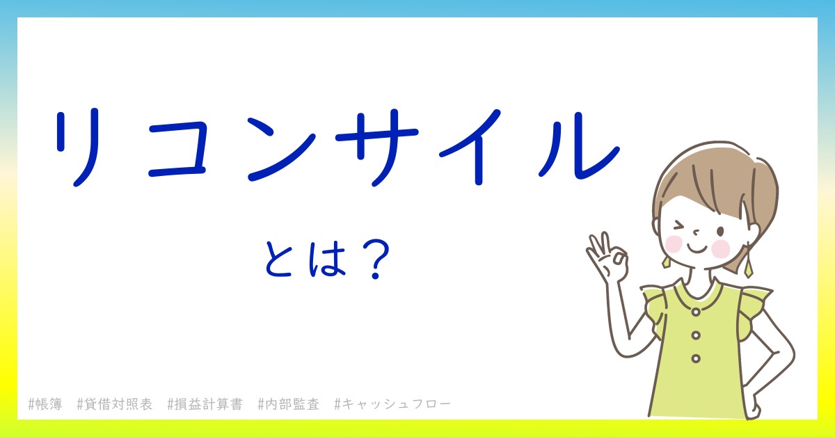 リコンサイルとは！？今さら聞けない初心者がしっておくべきポイントをわかりやすく解説