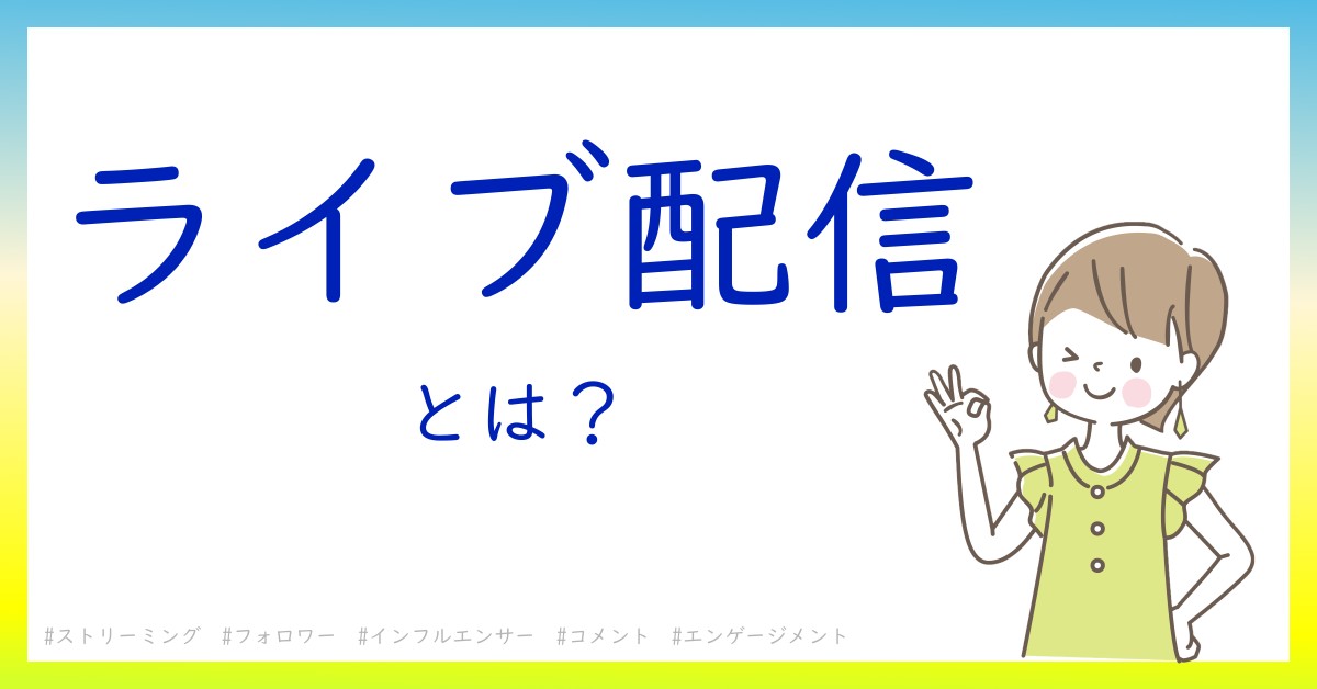 ライブ配信とは！？今さら聞けない初心者がしっておくべきポイントをわかりやすく解説