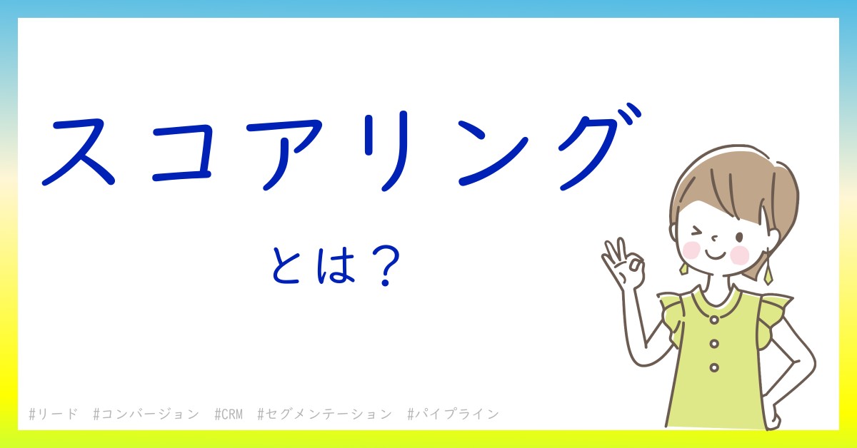 スコアリングとは！？今さら聞けない初心者がしっておくべきポイントをわかりやすく解説