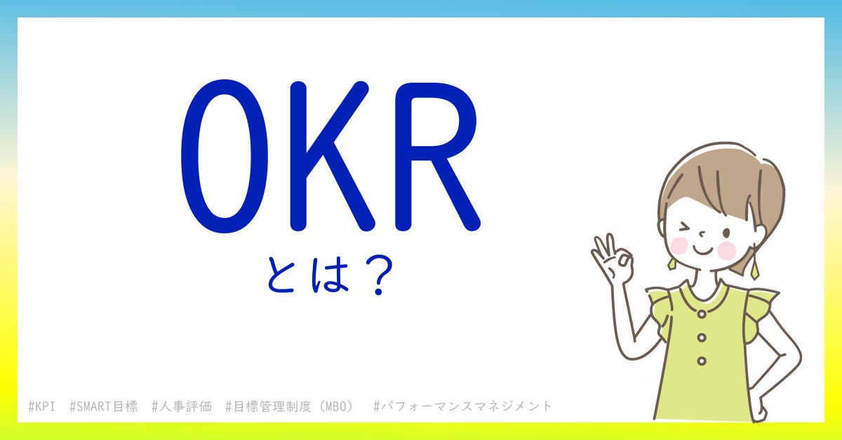 OKRとは！？今さら聞けない初心者がしっておくべきポイントをわかりやすく解説
