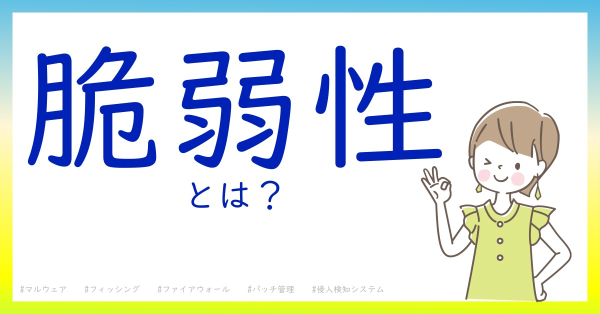 脆弱性とは！？今さら聞けない初心者がしっておくべきポイントをわかりやすく解説