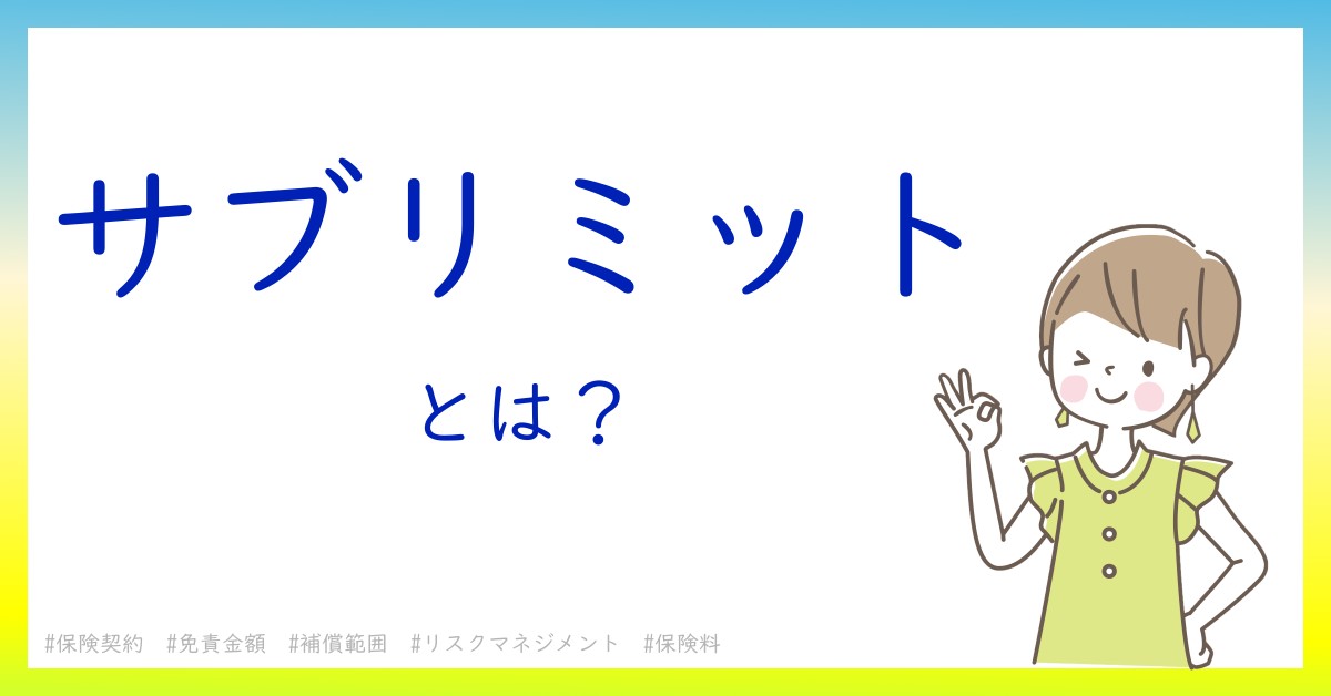 サブリミットとは！？今さら聞けない初心者がしっておくべきポイントをわかりやすく解説