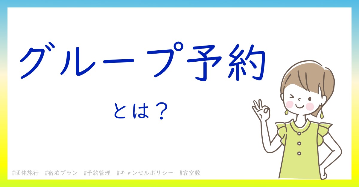 グループ予約とは！？今さら聞けない初心者がしっておくべきポイントをわかりやすく解説