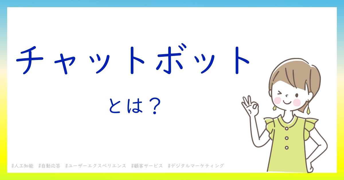 チャットボットとは！？今さら聞けない初心者がしっておくべきポイントをわかりやすく解説