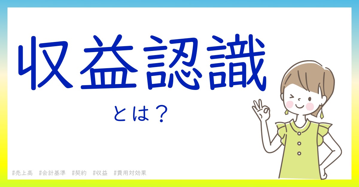 収益認識とは！？今さら聞けない初心者がしっておくべきポイントをわかりやすく解説