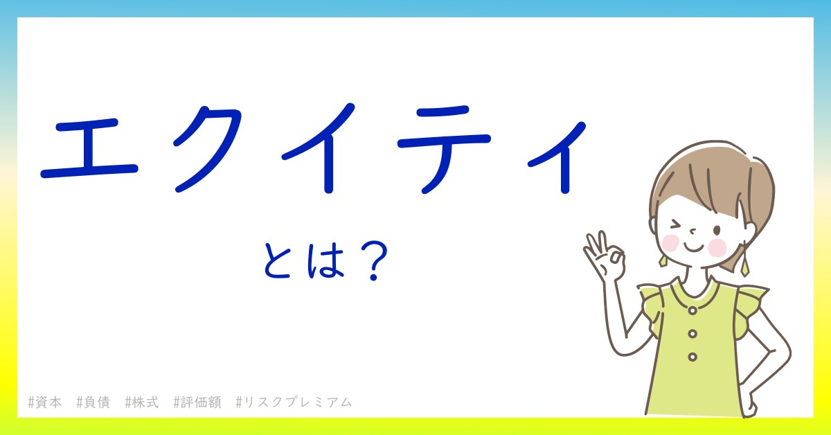 エクイティとは！？今さら聞けない初心者がしっておくべきポイントをわかりやすく解説