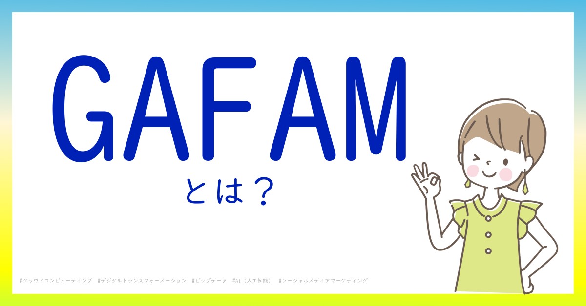 GAFAMとは！？今さら聞けない初心者がしっておくべきポイントをわかりやすく解説