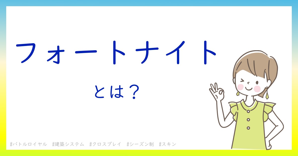 フォートナイトとは！？今さら聞けない初心者がしっておくべきポイントをわかりやすく解説
